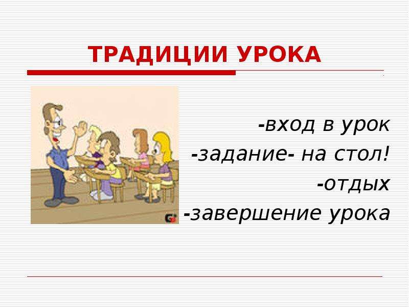 Прием п. Традиции урока. Задание на урок. Проект завершение урока. Уроки вне уроков задания.