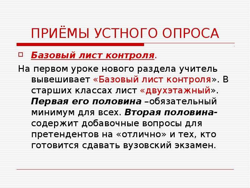 Прием п. Этапы устного опроса. Базовый лист опроса. Экзамен в форме устного опроса это как.