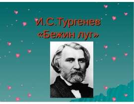 Тургенев бежин луг презентация. Бежин луг презентация. Бежин луг Тургенева. Бежин луг Автор. Бежин луг брифли.