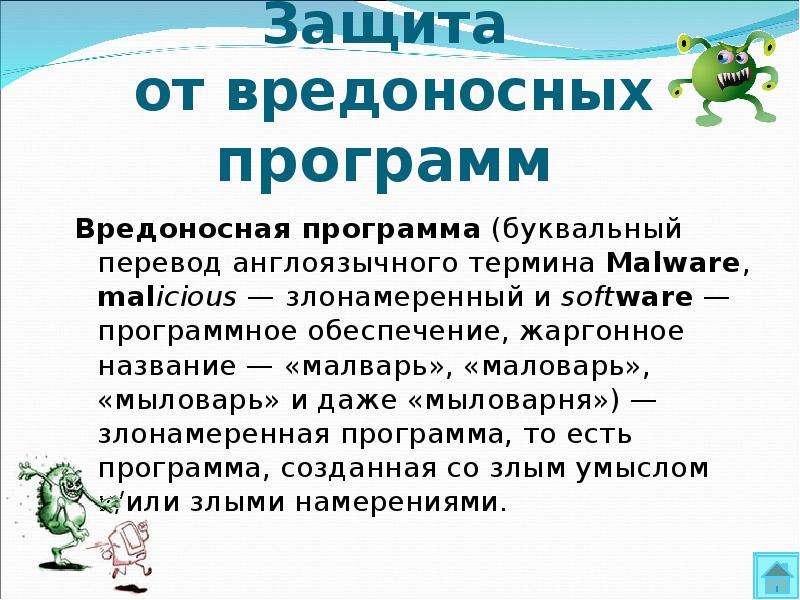 Презентация на тему защита от вредоносных программ