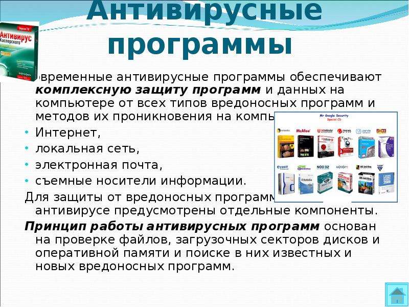 Антивирусные программы. Компоненты антивирусной программы. Антивирусные сетевые программы. Защита информации антивирусные программы.