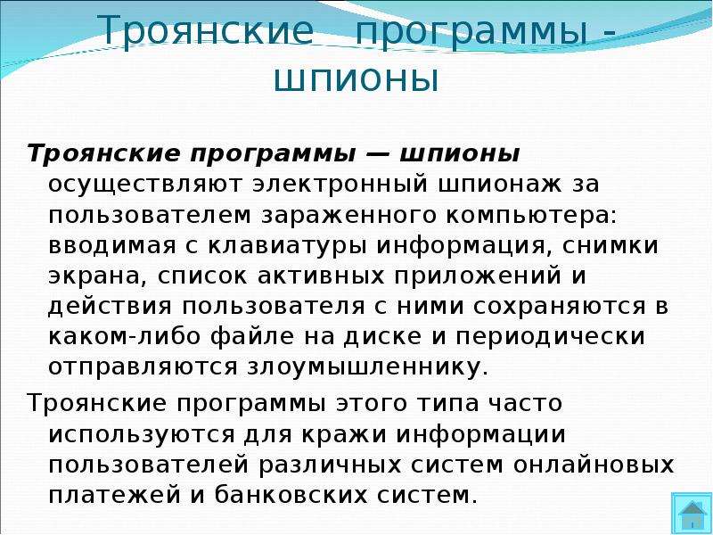 Троянские программы-шпионы. Троянские программы защита. Шпионы программы презентация. Возможности троянских программ программы шпионы.