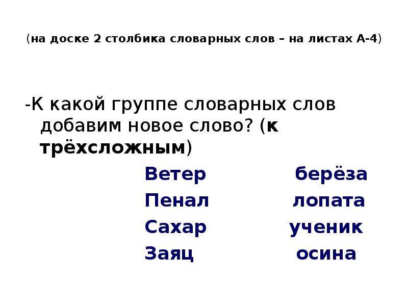 Дорога синоним. Осина разделить на слоги 1 класс. Разделить на слоги слово лопата. Разделить слова на слоги 2 класс ветры. Разделить слово пенал на слоги.