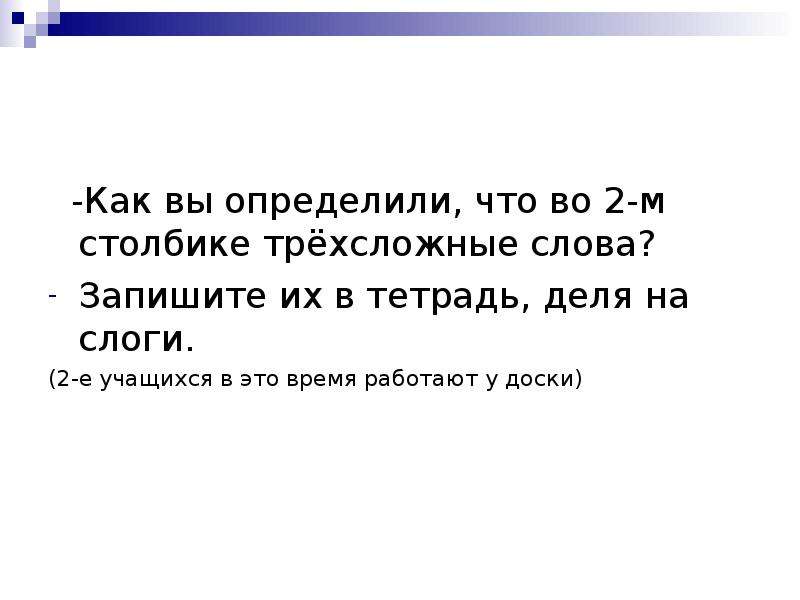 Трехсложные слова это. Трехсложные слова. Трёхсложные слова в русском языке 2 класс. Трёхсложные слова в русском 2 класс. Двух и трехсложные слова 2 класс.