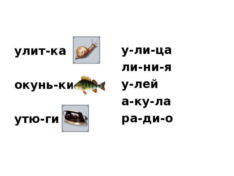 Слово окунь. Разделить слова на слоги окуньки. Окунь разделить на слоги. Окуньки разделить на слоги. Слово окунь разделить на слоги.