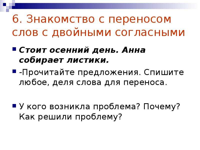 Спортивный бег с удвоенной согласной. Перенос предложения. Деление на слоги с удвоенными согласными. Разделить на слоги слова с удвоенными согласными. Деление на слоги слов с двойными согласными.