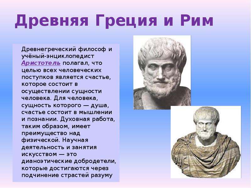 Как ученые называют 1 человека. Древняя Греция Аристотель. Древнегреческий ученый Аристотель. Античная философия Аристотель. Ученые и философы древней Греции.