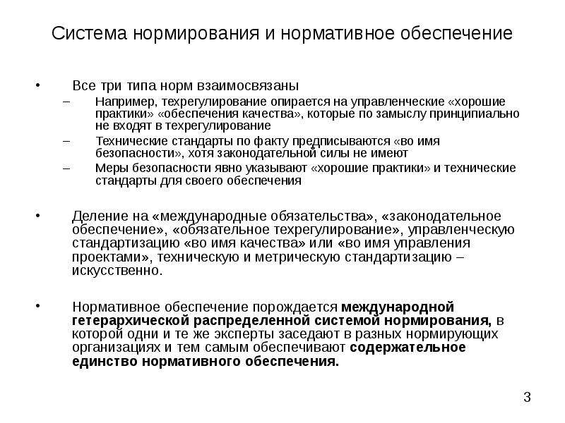 Нормативное обеспечение управления качеством. Система нормирования. Нормативное и нормированное. 3 Системы нормирования. Нормированная система.