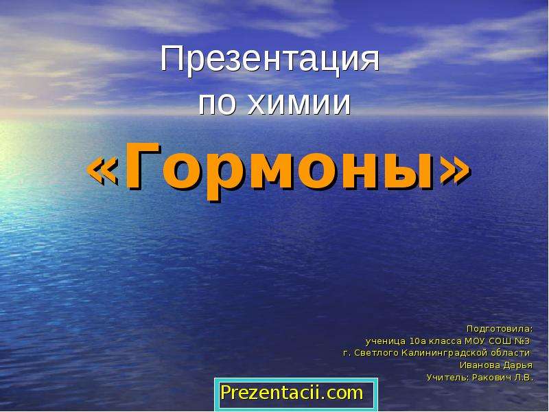 Презентация на тему гормоны химия 10 класс