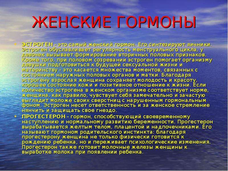 Эстроген это. Женские гормоны. Женские половые гормоны эстрогены. Формирование вторичных признаков гормон. Презентация гормон эстрогены.