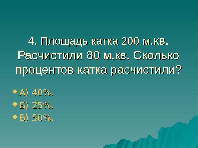 Живет на проценты. Как расчистить процент. 50-200 Мм сколько это процентов.