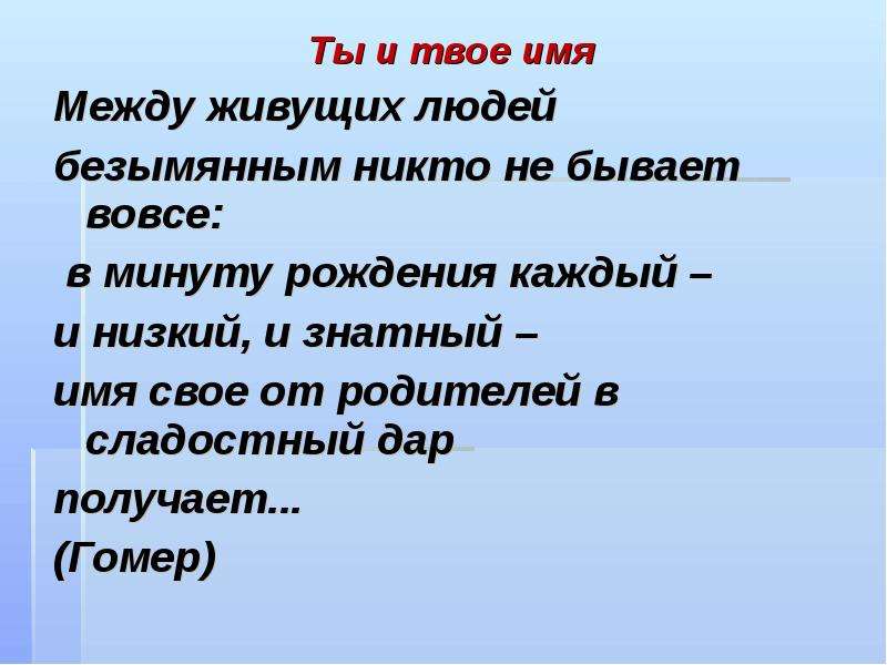 Имя твое песня. Презентация ты и твое имя. Ты и твое имя. Проект ты и твое имя 3 класс. Ты и твоё имя 3 класс.