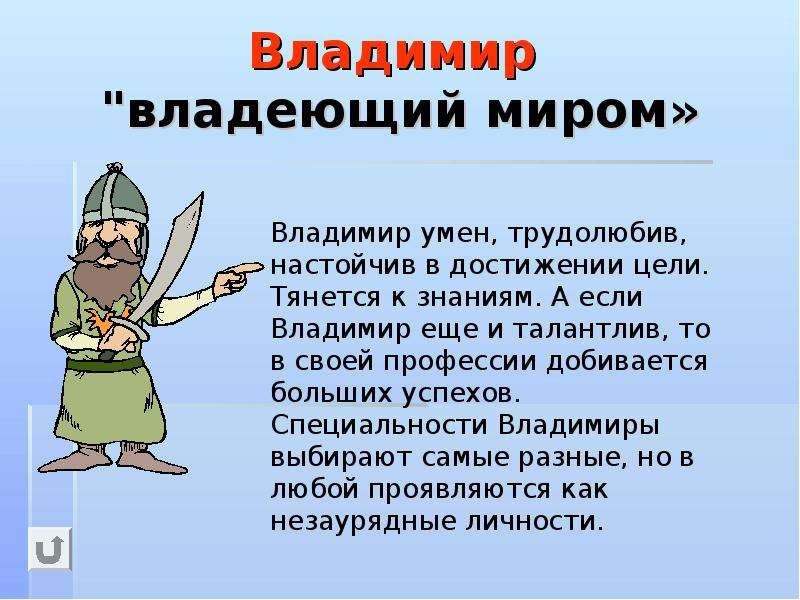 Тайна имени Владимир. Значение имени Владимир. Происхождение имени Владимир. Имя Владимир происхождение и значение.