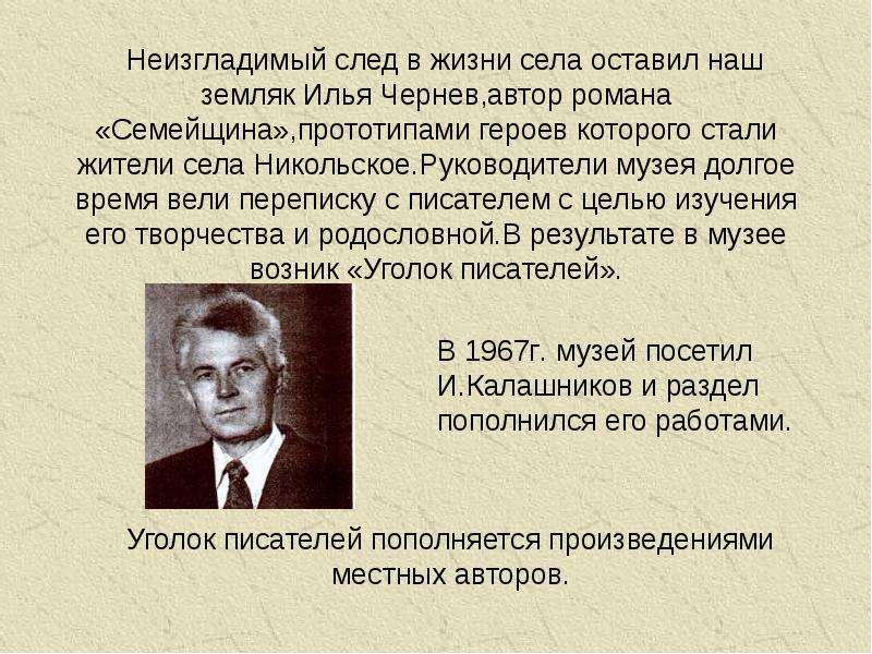 Произвел неизгладимое. Илья Чернев писатель. Семейщина. Семейщина Роман. Неизгладимый след в культуре.