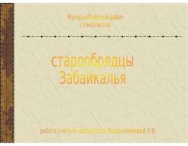 Презентация "Старообрядцы Забайкалья" - скачать презентации по МХК