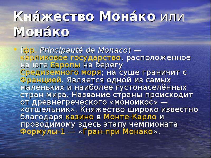 Солнце монако текст. Монако текст. Монако реферат. Монако факты.