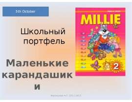 Школьный портфель Маленькие карандашики