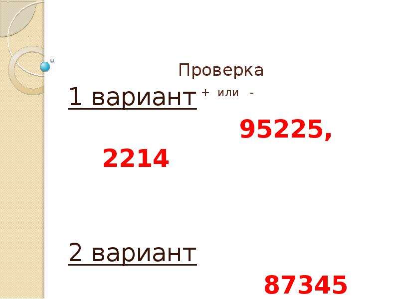 Проверка 20. Проверка на или. Проверка с + или - математика. Проверьте или.