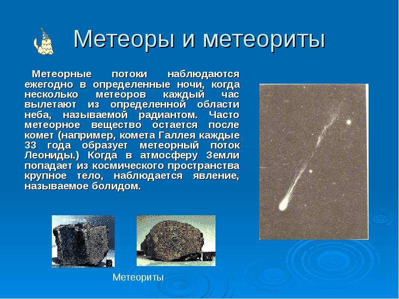 Метеоры и метеориты Метеорные потоки наблюдаются ежегодно в определенные ночи, когда несколько метео