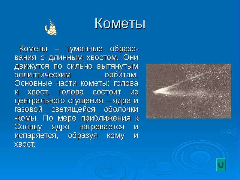 Кометы Кометы – туманные образо-вания с длинным хвостом. Они движутся по сильно вытянутым эллиптичес