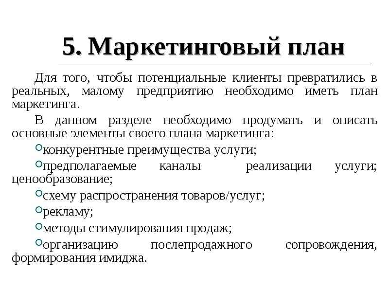 Содержание плана маркетинга в составе бизнес плана предприятия отражает