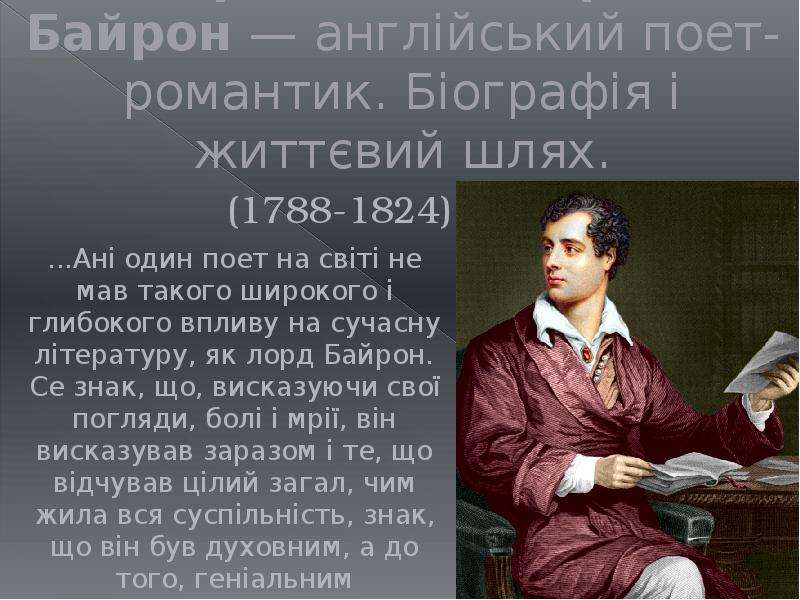 Джордж гордон байрон краткая биография презентация