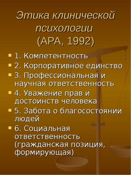 Научная ответственность. Этика в клинической психологии. Основные этические нормы клинического психолога. Этические принципы клинического психолога. Проблемы этики в клинической психологии.