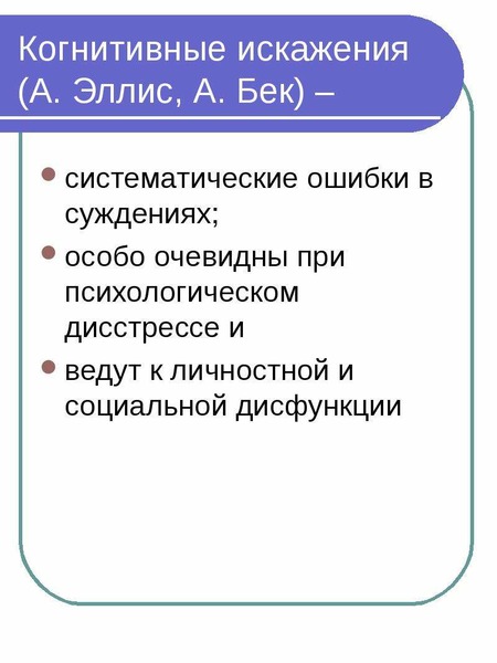 Схема когнитивных искажений