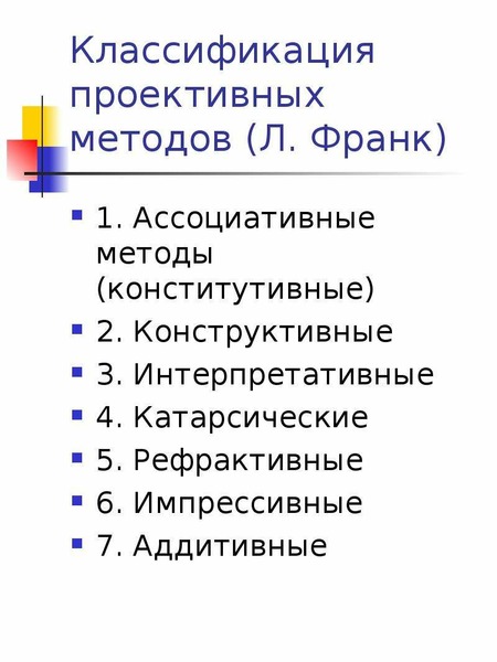 Метод л. Классификация проективных методик л.Франк. Классификация проективных методов. Классификация л.Франка. Классификация Франка проективные методики.