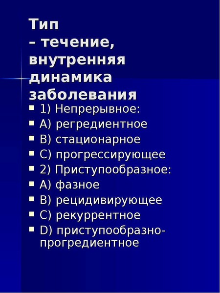 Внутреннее течение. Тип течения заболевания. Динамика течения заболевания. Стационарное течение заболевания. Виды течения психических заболеваний.