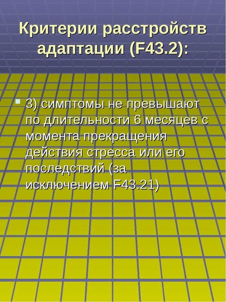 Расстройство адаптации. Критерии расстройства адаптации. Нарушение адаптации критерии. Расстройство адаптации f43.2. F43.2.