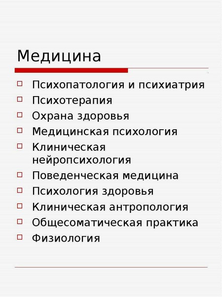 Темы по психологии. Темы психологии. Клиническая антропология. Клиническая психология и психиатрия.