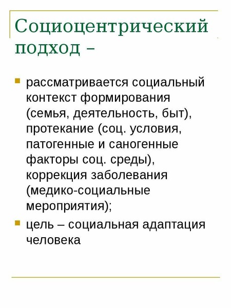 Формирование контекста. Социоцентрический подход. Социоцентрическое направление цель. Социоцентрическая модель. Социальный контекст.