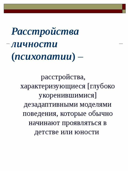 Психопатическое расстройство личности. Психопатия расстройство личности. Расстройства личности (психопатии) характеризуются. Психопатичная личность. Психопатии психиатрия.