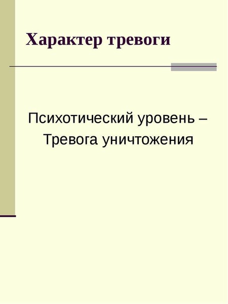 Психотический уровень организации