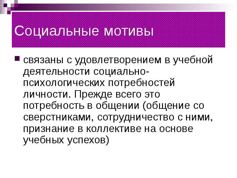 Социальный мотив это. Социальные мотивы.