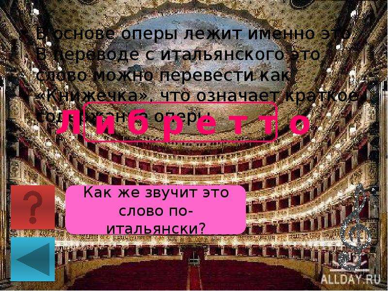 Что лежит в основе оперы. В основе оперы лежит « либретто».. Как с итальянского переводится опера.