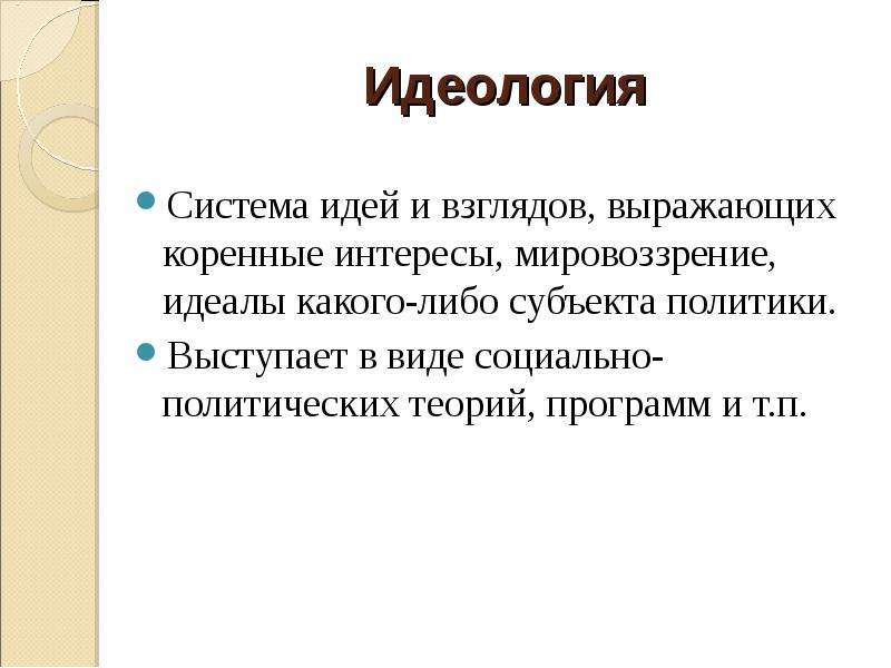 Интересы мировоззрение. Идеология это система идей и взглядов. Мировоззрение и идеология. Система идей взглядов выражающая коренные интересы. Мировоззрение и идеология сходства и различия.