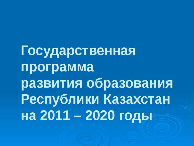 Развития образования республики казахстан на