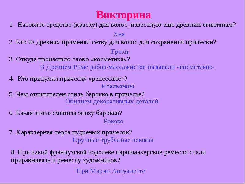 Ответы на презентацию. Викторина по красоте. Викторина для парикмахеров. Викторина про красоту. Викторина по теме красота.