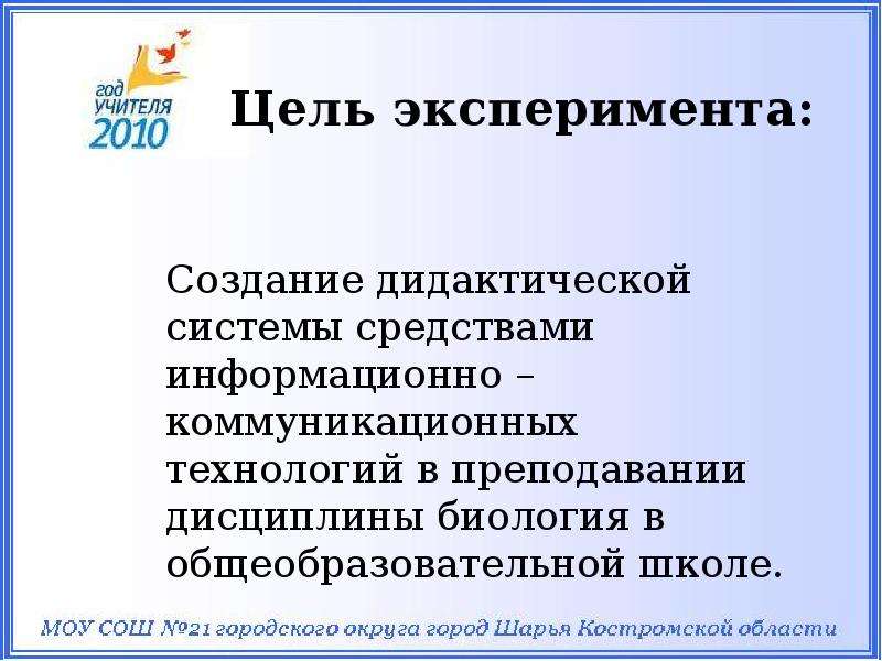 Аис педагог. Цель эксперимента. Система учителя. Преподаватели дидактических систем. Цели учителя дидактические материалы.