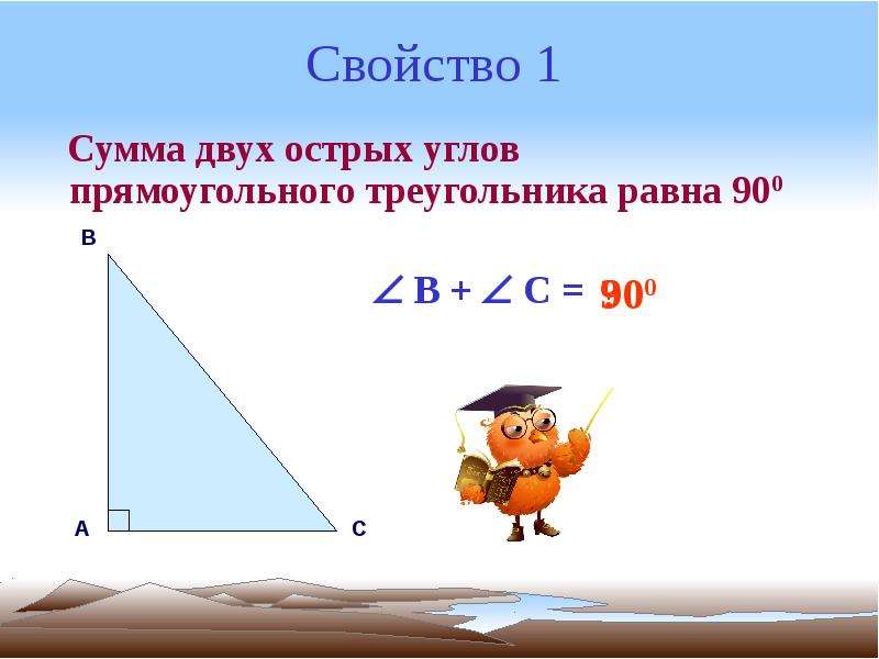 


Свойство 1
   Сумма двух острых углов  прямоугольного треугольника равна 900
