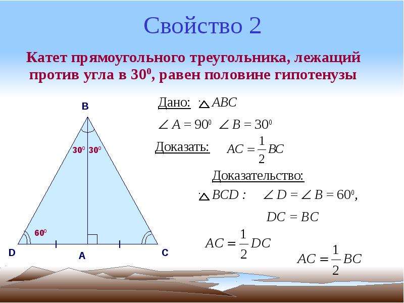 


Свойство 2
   Катет прямоугольного треугольника, лежащий против угла в 300, равен половине гипотенузы
