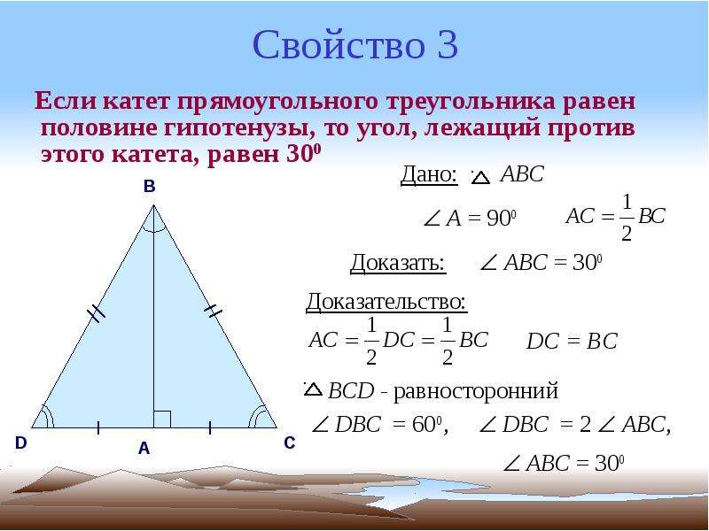 


Свойство 3
   Если катет прямоугольного треугольника равен половине гипотенузы, то угол, лежащий против этого катета, равен 300
