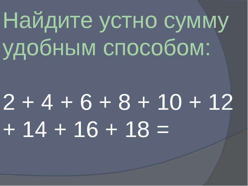 Найдите удобным способом. Вычислить удобным способом 2 класс. Вычисли суммы удобным способом. Примеры удобным способом 2 класс. Вычисли суммы удобным способом.2 класс..