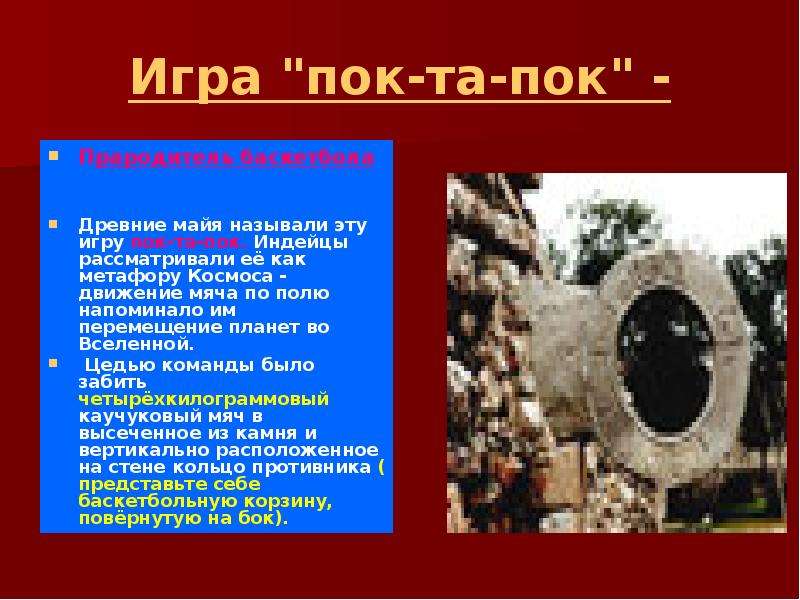 Прадедушка современного баскетбола назывался пок та пок впр ответы план