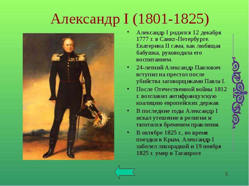 Александр 1 егэ история презентация