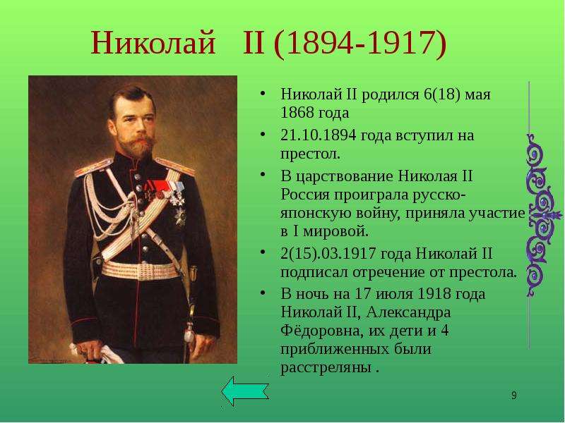 Начало царствования российских императоров. Годы правления Николая 2 1894-1917. 1894–1917 – Годы правления Николая II.