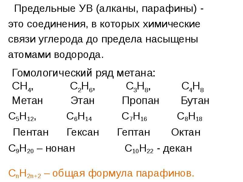 Формула парафина. Парафин формула химическая. Парафин структурная формула. Общая формула парафинов. Структурные формулы парафинов.