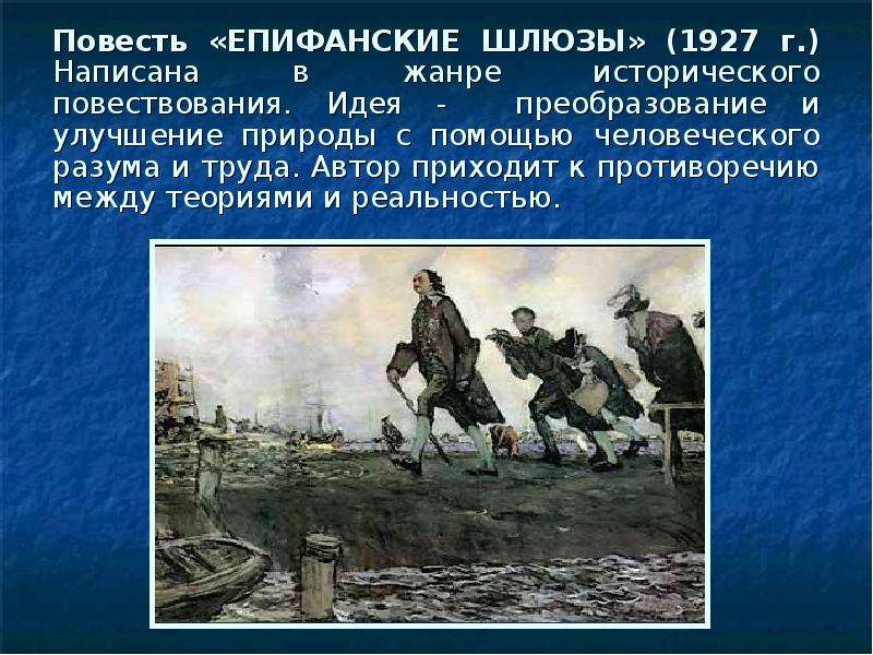 Идея повести. Епифанские шлюзы Андрей Платонов. Повесть Епифанские шлюзы. «Епифанские шлюзы» (1927).. Повесть «Епифанские шлюзы» а. Платонова.